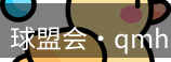 qmh球盟会